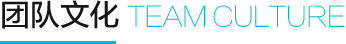 團隊文化