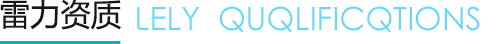 雷力資質