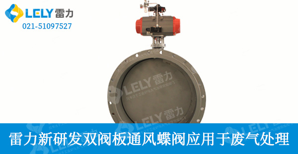 雷力最新研發(fā)氣動(dòng)雙閥板蝶閥應(yīng)用于廢氣處理