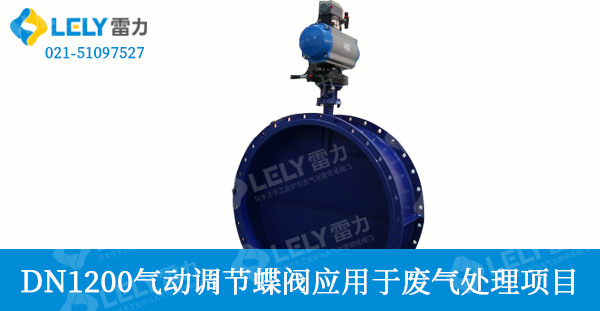 DN1200大口徑氣動(dòng)調(diào)節(jié)蝶閥應(yīng)用于廢氣處理項(xiàng)目