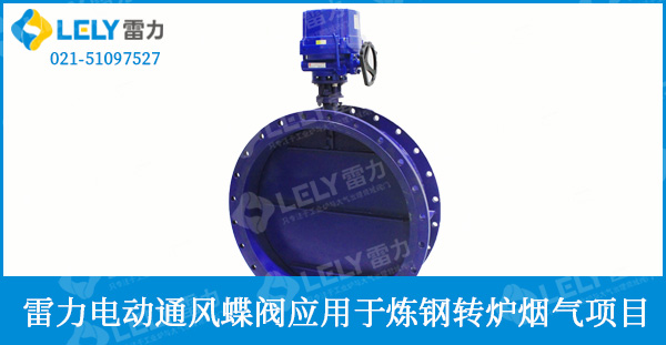 煉鋼轉(zhuǎn)爐煙氣治理項(xiàng)目使用雷力家D941W電動(dòng)蝶閥