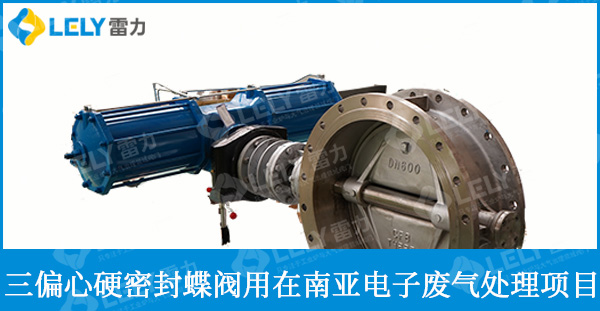 雷力三偏心氣動(dòng)蝶閥用于南亞電子廢氣處理項(xiàng)目
