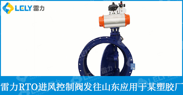 雷力新研發(fā)RTO進(jìn)風(fēng)控制閥發(fā)往山東