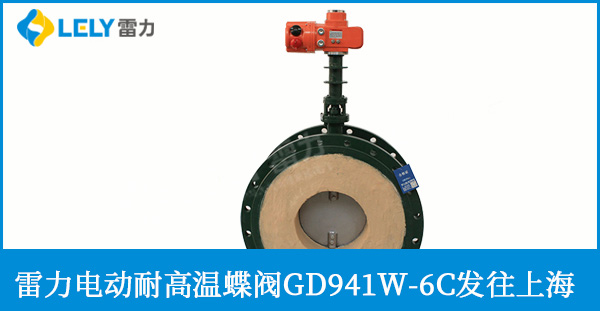 上海電動(dòng)高溫蝶閥發(fā)貨啦！