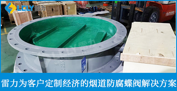 雷力為客戶定制的經(jīng)濟(jì)的煙道防腐蝶閥解決方案