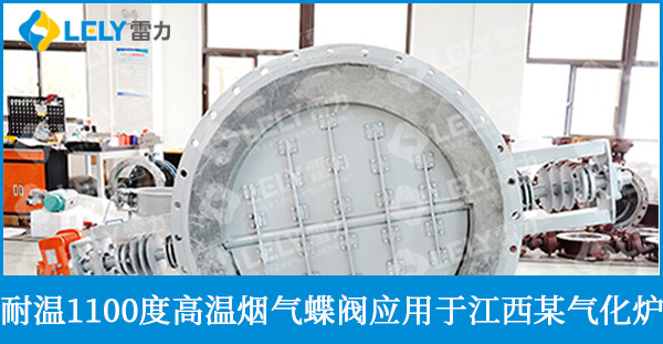 耐溫1100度的電動(dòng)調(diào)節(jié)高溫?zé)煔獾y發(fā)往江西