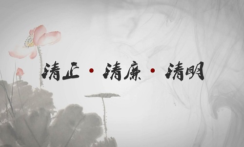 清正廉明