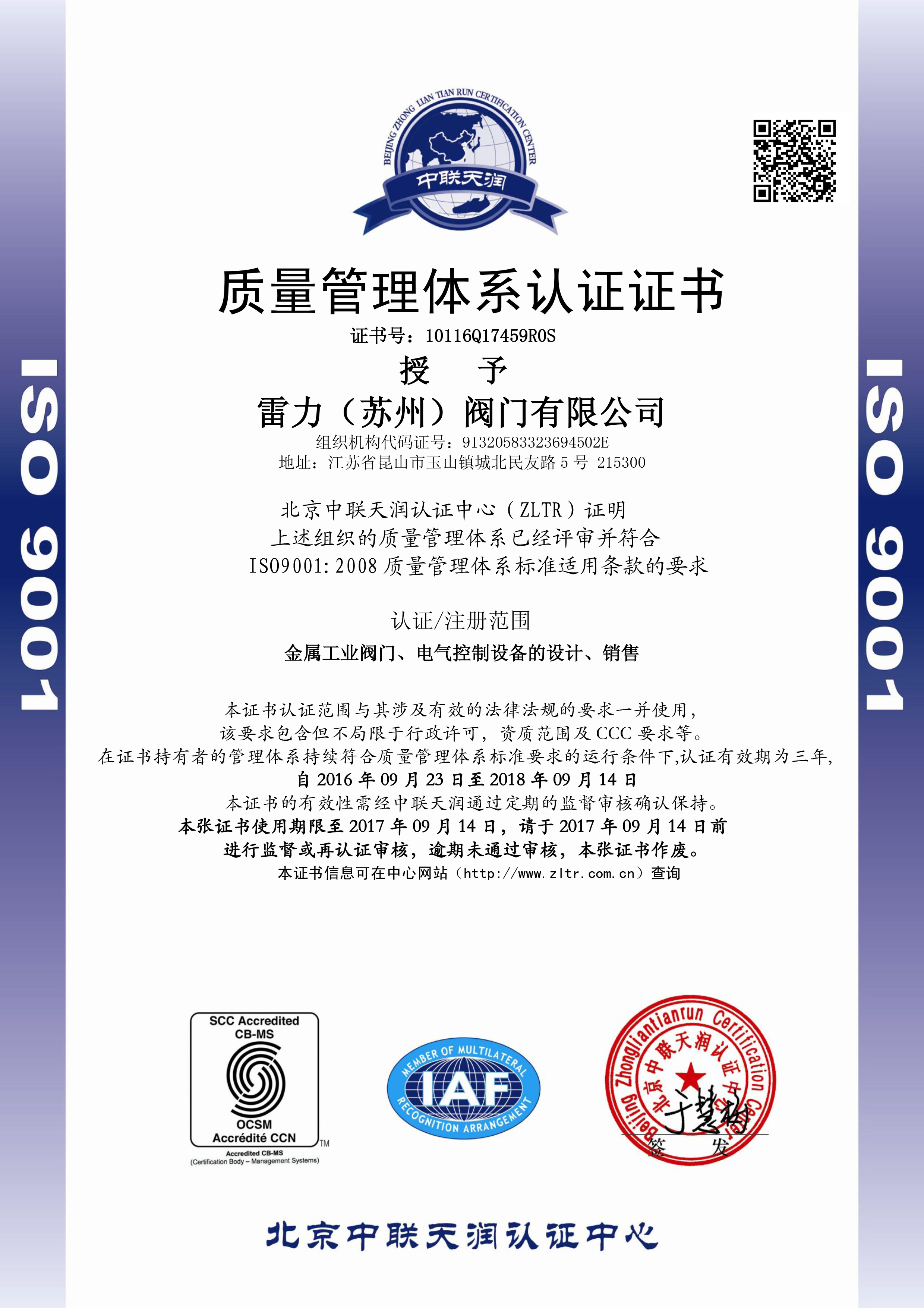雷力-ISO9001質(zhì)量管理體系證書（中文版）