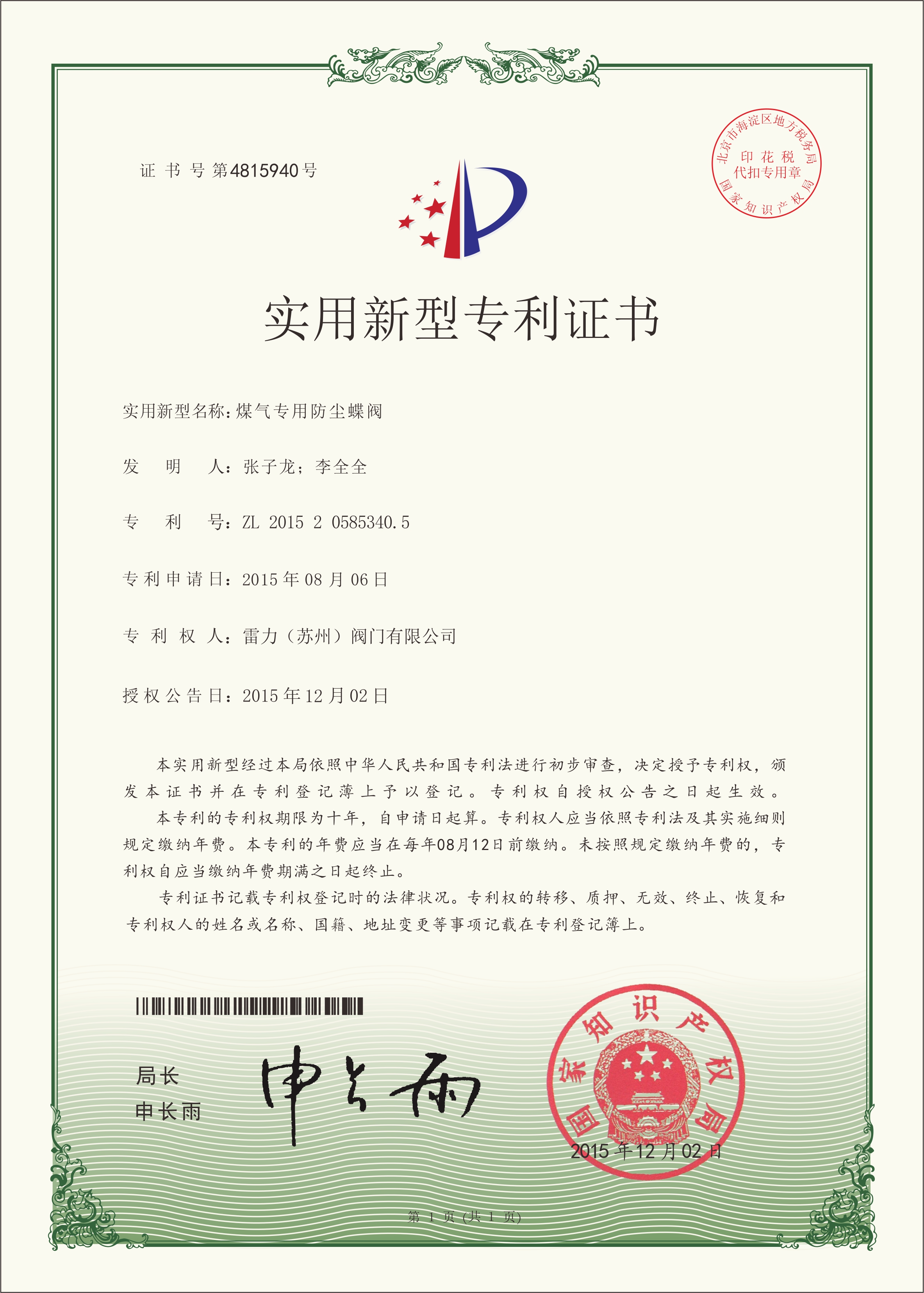 雷力閥門-煤氣專用防塵蝶閥新型專利證書 雷力閥門-煤氣專用防塵蝶閥新型專利證書