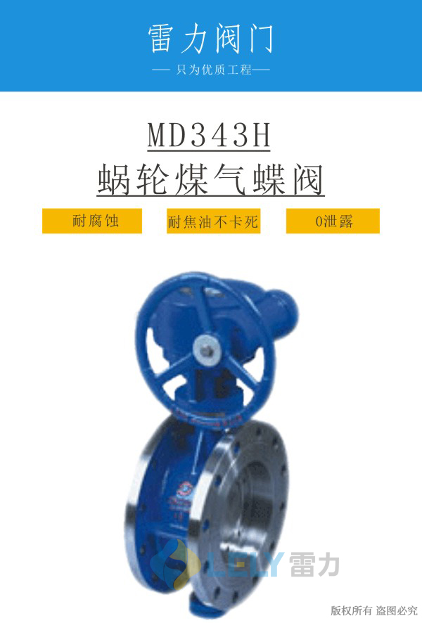 MD343H蝸輪煤氣蝶閥_除焦油煤氣蝶閥 MD343H蝸輪煤氣蝶閥_除焦油煤氣蝶閥