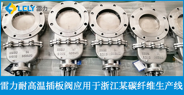 雷力耐高溫插板閥應(yīng)用于浙江某碳纖維生產(chǎn)線