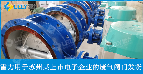 雷力應(yīng)用于某電子行業(yè)上市企業(yè)的廢氣處理閥門發(fā)貨啦！