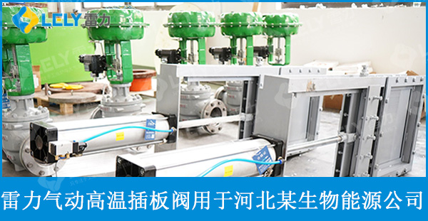 雷力氣動(dòng)高溫插板閥應(yīng)用于河北某生物能源公司