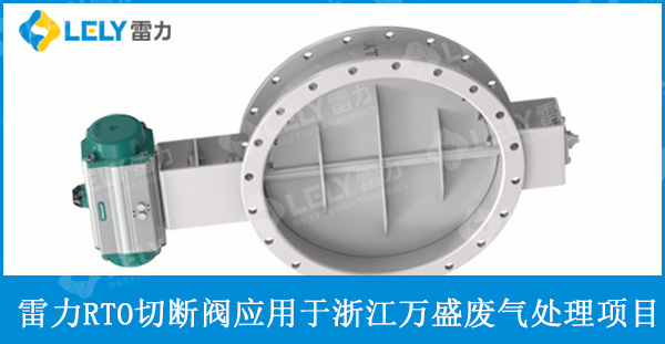 雷力RTO切斷閥應(yīng)用于浙江萬(wàn)盛制藥化工廢氣處理項(xiàng)目