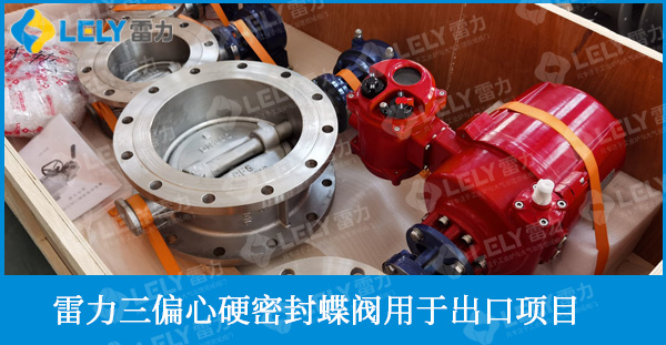 雷力三偏心硬密封蝶閥受到客戶一致好評(píng)