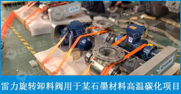 石墨負(fù)極材料高溫碳化項目用雷力高溫調(diào)節(jié)風(fēng)閥、卸料閥等！