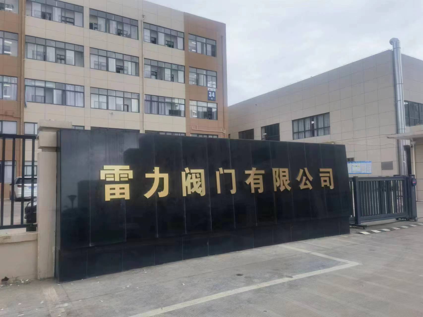 雷力閥門浙江工廠 雷力閥門浙江工廠