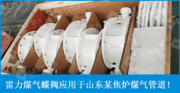 雷力煤氣蝶閥應(yīng)用于山東某焦?fàn)t煤氣管道上！
