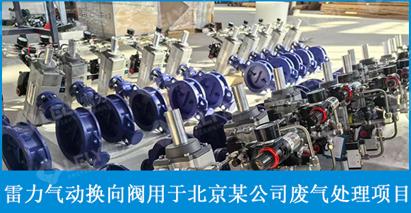 雷力氣動換向閥應(yīng)用于北京某公司的廢氣處理項目
