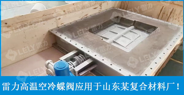 雷力空冷高溫蝶閥用于山東某復(fù)合材料廠！
